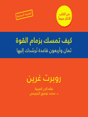 cover image of كيف تمسك بزمام القوة--48 قاعدة